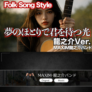 夢のほとりで君を待つ光 (龍之介Ver.)