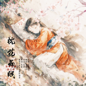 四时记事春之章——枕花而眠［记崔护］