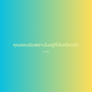 คุณชอบมันเพราะมันอยู่ที่นั่นหรือเปล่า