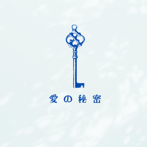 愛の秘密