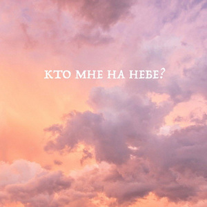 Кто мне на небе?