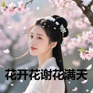 花开花谢花满天