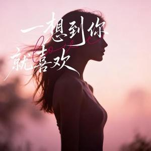 一想到你就喜欢