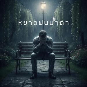 หยาดฝนน้ำตา