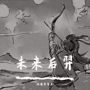 未来后羿