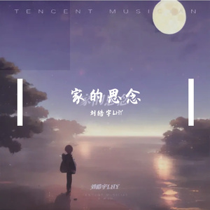 家的思念 伴奏