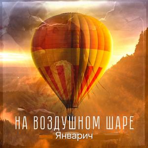 На воздушном шаре