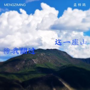 待我翻过这一座山