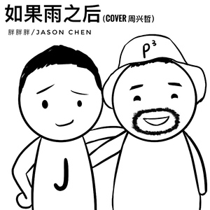 如果雨之后（Cover 周兴哲）