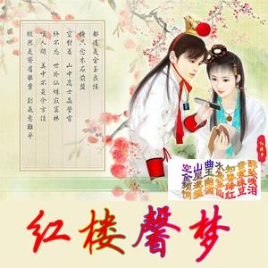 『红楼梦』《好了歌》