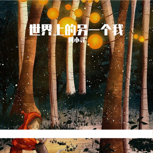 世界上的另一个我伴奏