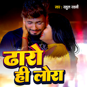 Dharo hi Lora