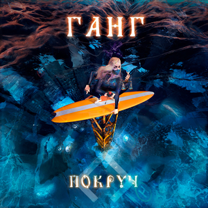 Ганг