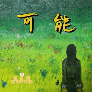 可能（童声版）