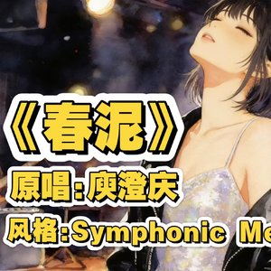 春泥p1交响金属