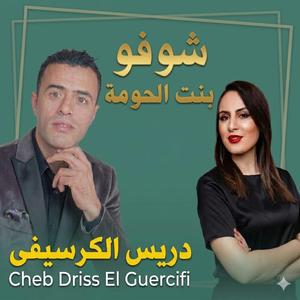 Chofou bent lhouma
