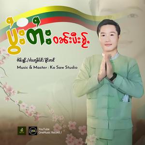 ပွႆးတႆးဝၼ်းပီะမႂ်ႇ ၊ ၸႆၢးၸွမ်လႅင်း မိူင်းၸၢင်