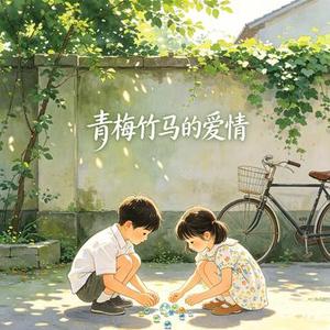 青梅竹马的爱情国风