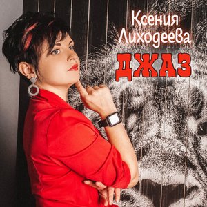 Джаз