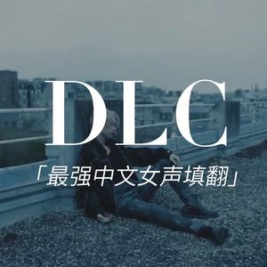 DLC（中文女声翻唱）