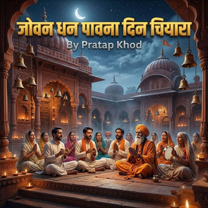 जोवन धन पावना दिन चियारा