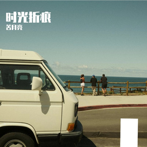 时光折痕