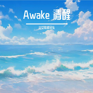 Awake 清醒