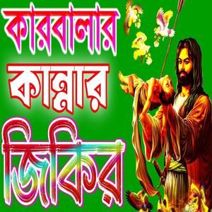 কারবালার দুঃখের জিকির । মহররমের চাঁন জিকির । Karbala jikir । Karbala Story । কারবালার কাহিনী । Zikir