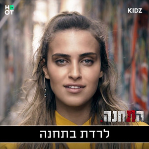 לרדת בתחנה