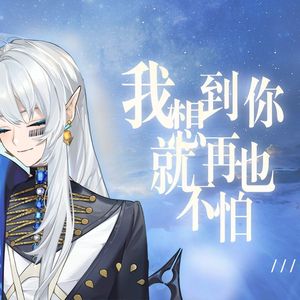 我想到你就再也不怕