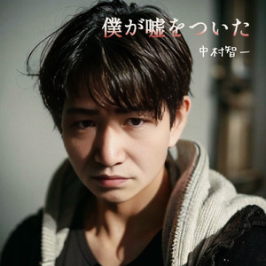 僕が嘘をついた