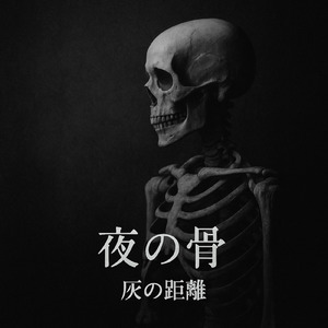 夜の骨 (オリジナルver)