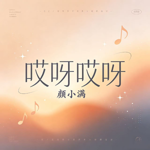 哎呀哎呀