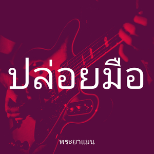 ปล่อยมือ