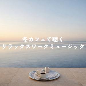 美術館の素敵な森カフェで聴きたい最高の音楽