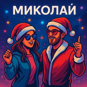 Миколай (Dance Mix)