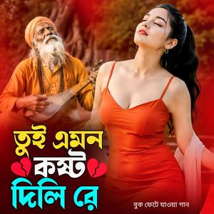 তুই এমন কষ্ট দিলি রে | Tui Amon Kosto Dili Re