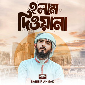 হলাম দিওয়ানা