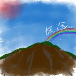 旅途（Prod by Dawn）