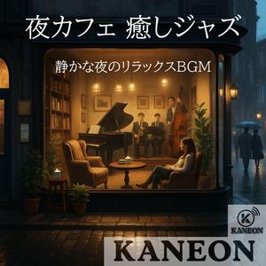 夜カフェ 癒しジャズ – 静けさに寄り添う音色