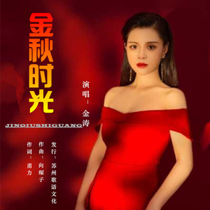 金秋时光