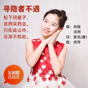 寻隐者不遇（贾岛）