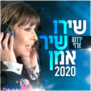 שירו שיר אמן 2020
