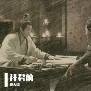 拜君前-桃桃（翻自 银鲛）