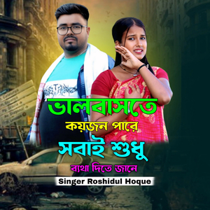 Balo Bashte Koijone Pare Shobai Shudhu Betha Dite Jane