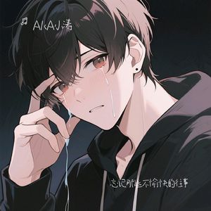 忘记那些不愉快的往事