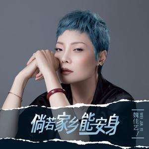 倘若家乡能安身