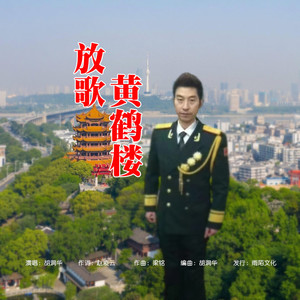 放歌黄鹤楼