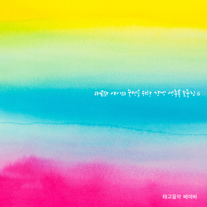 브람스 자장가 (태교음악 베이비 Ver. )
