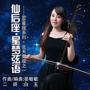 仙后座.星梦弦语